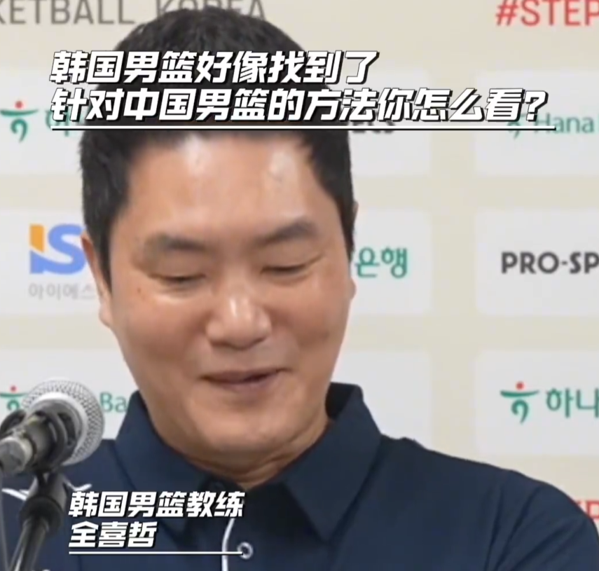 开云体育入口-被韩国双杀，谁注意对面主帅？谈中国男篮时蔑视一笑，受不了！