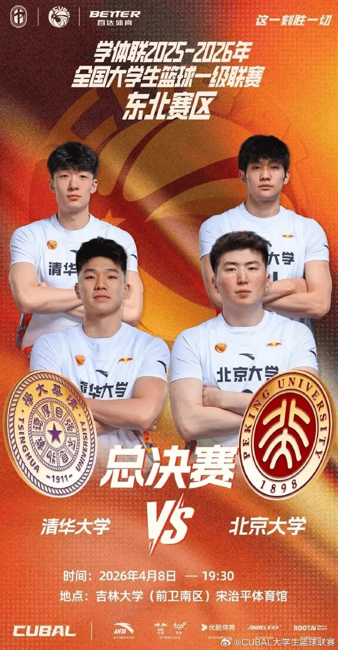 开云体育官网-CUBAL发文：东北赛区决赛今晚打响，清华和北大谁能加冕？